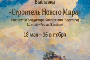 Выставка «Строитель Нового Мира. Творчество Владимира Болгарского (Борегара)» (до 23 октября)