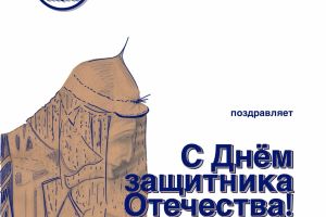 С Днём защитника Отечества!