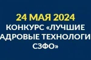 Конкурс кадровых технологий-2024: успейте заявить свой проект!
