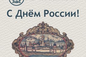 С Днём России!