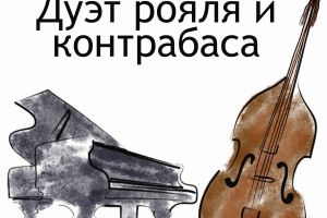Цикл концертов инструментальной музыки «Дуэт рояля и контрабаса» (25 сентября - 25 декабря)