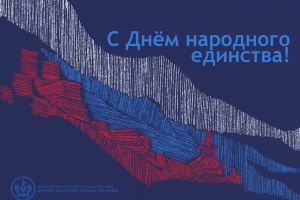 Музей-институт семьи Рерихов поздравляет с Днём народного единства!