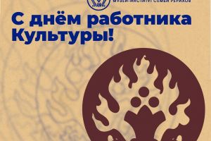 Санкт-Петербургский Музей-институт семьи Рерихов поздравляет с Днём работника культуры!