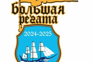 Конкурс-путешествие «Большая регата»