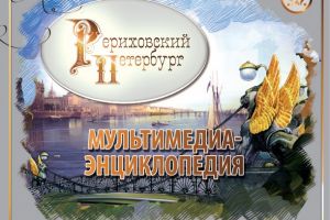 Мультимедиа-энциклопедия "Рериховский Петербург"