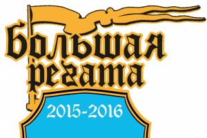 «Большая Регата – 8»: «Тайны старого сундука» (2015–2016 гг.)