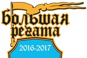 «Большая Регата – 9»: «За ответом на край света» (2016–2017 гг.) 