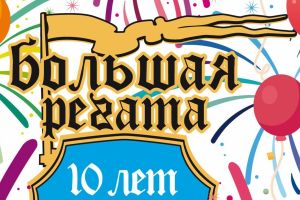«Большая Регата – 10»: «Вспомнить всё!» (2017–2018 гг.)