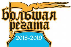 «Большая Регата – 11»: «11-й скорый. В поисках пропавшей реликвии» (2017–2018 гг.)