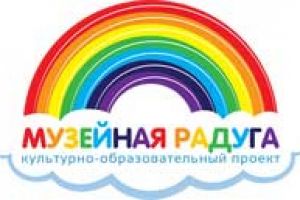 Культурно-образовательный проект «Музейная радуга»