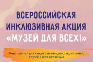 Всероссийская инклюзивная акция "Музей для всех"