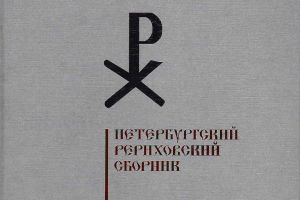 Петербургский Рериховский сборник : Вып. II-III