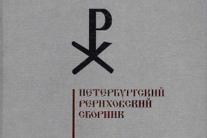 Петербургский Рериховский сборник : Вып. XIII