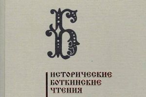 Исторические Боткинские чтения : Вып. III