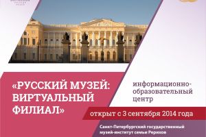 Виртуальный филиал Русского музея