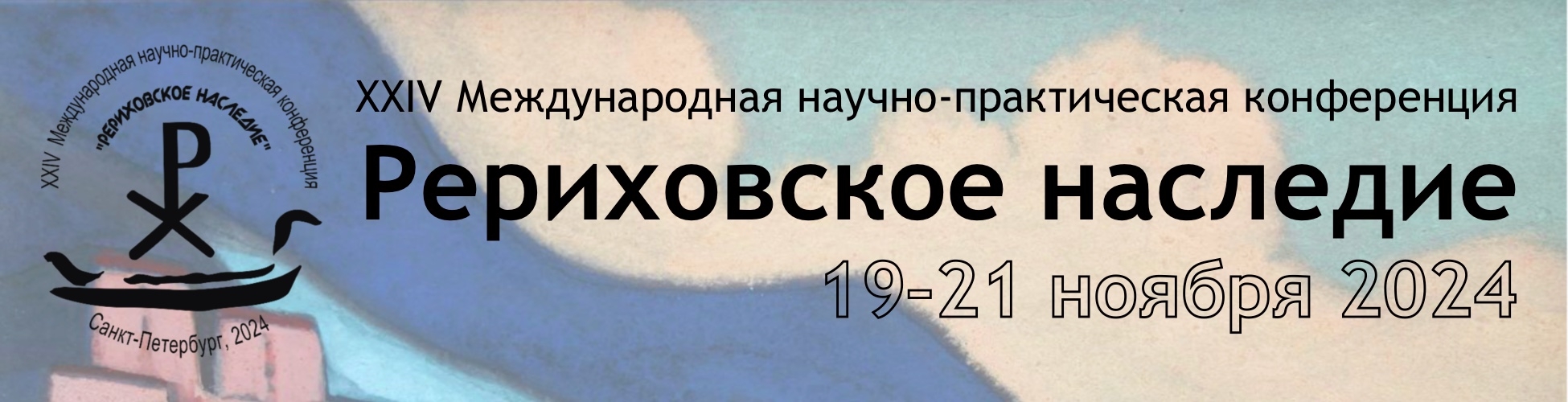 Санкт-Петербургский государственный музей-институт семьи Рерихов