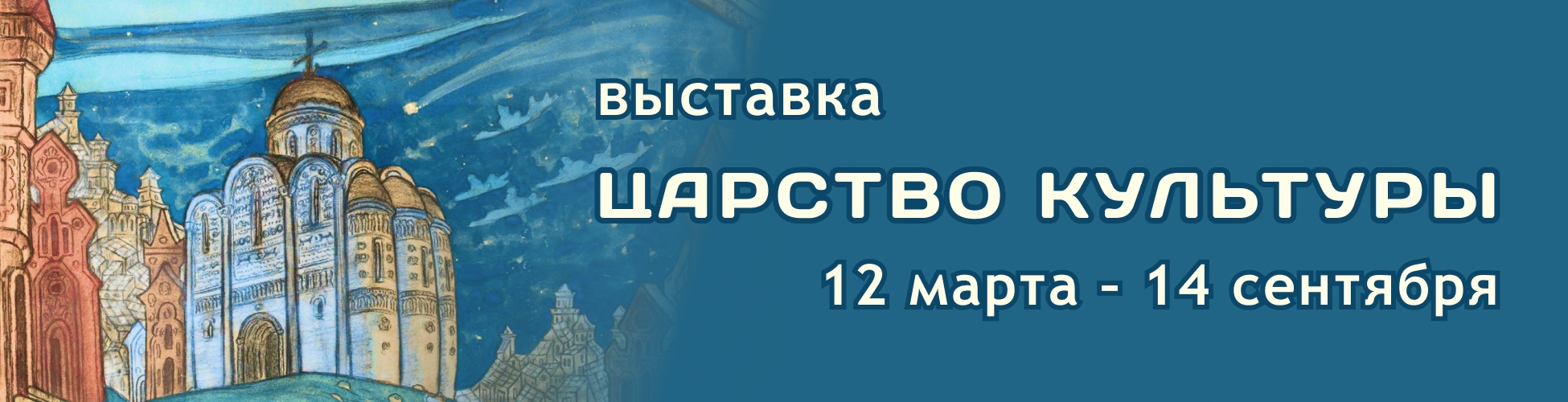Выставка «Царство Культуры». К 150-летию Н. К. Рериха и 120-летию С. Н. Рериха (12 марта - 14 сентября)