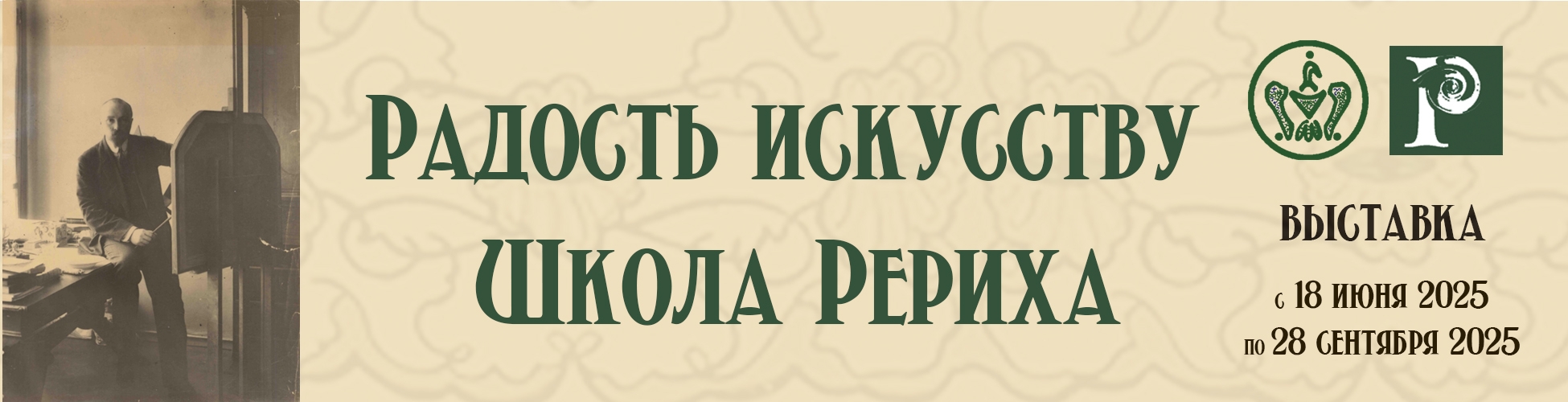 Выставка «Радость искусству. Школа Рериха» (с 18 июня по 28 сентября)