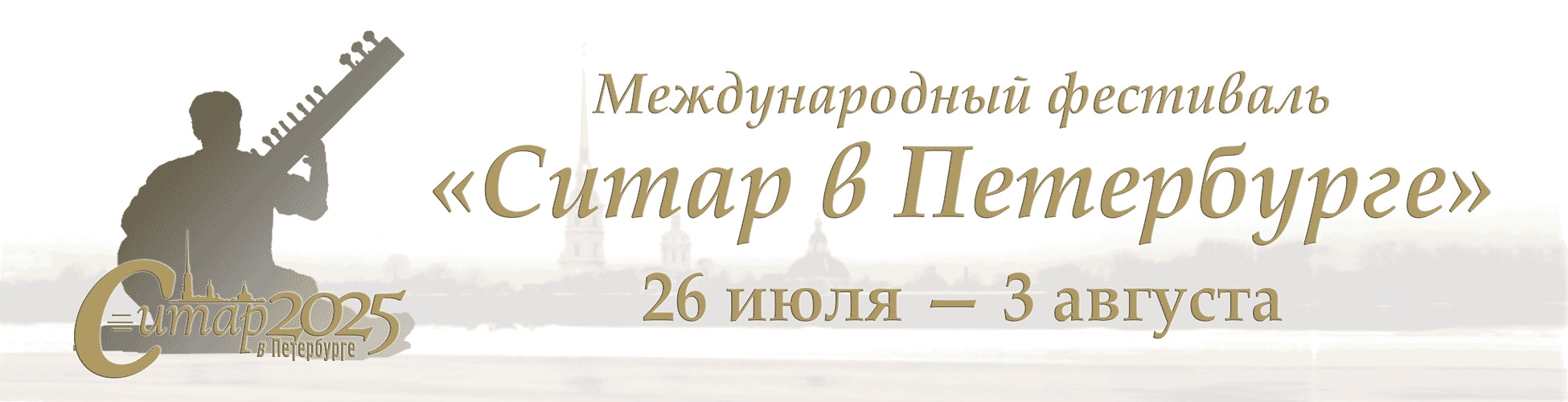 Концерты летнего этапа XVIII Международного фестиваля «Ситар в Петербурге» (26 июля – 3 августа)