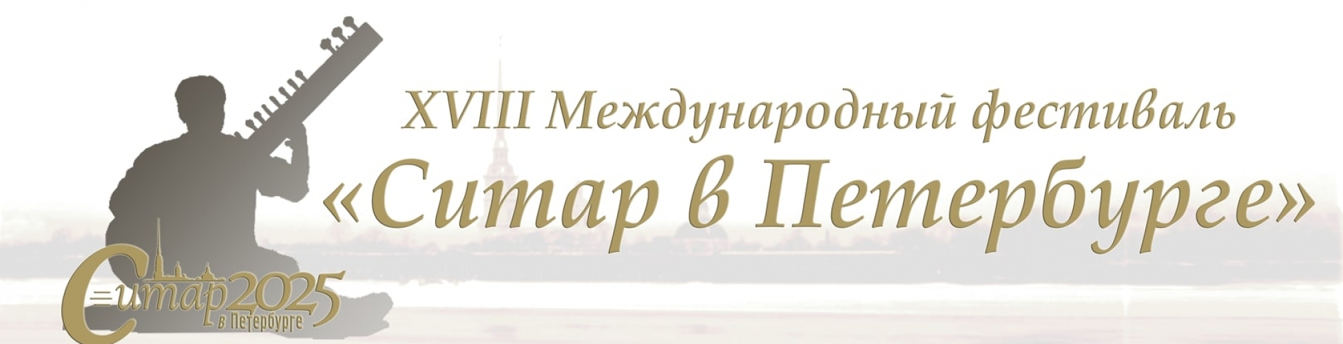 XVIII Международный фестиваль «Ситар в Петербурге»
