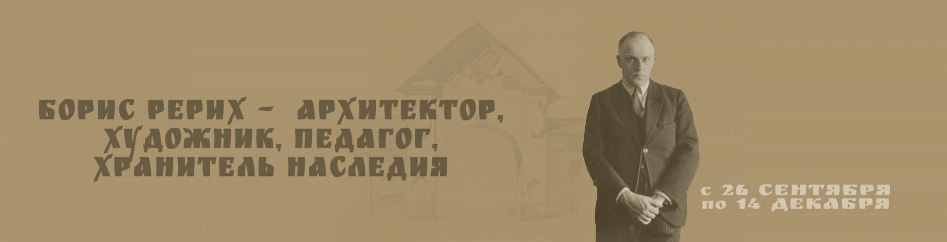 Выставка «Борис Рерих – архитектор, художник, педагог, хранитель наследия. К 140-летию» (с 26 сентября до 14 декабря 2025 года)