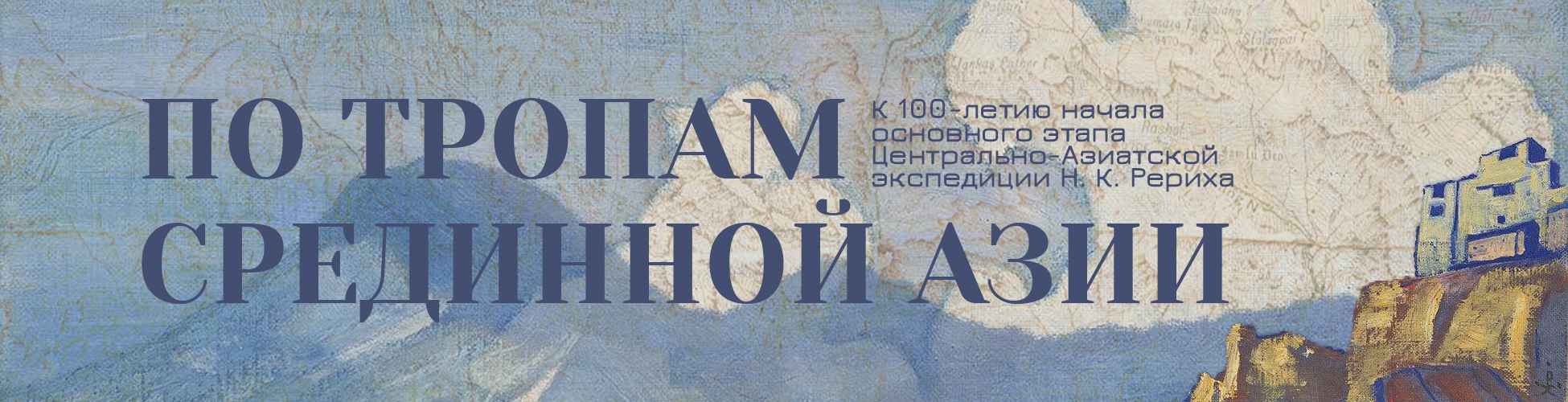 «По тропам Срединной Азии». Выставка к 100-летию Центрально-Азиатской экспедиции