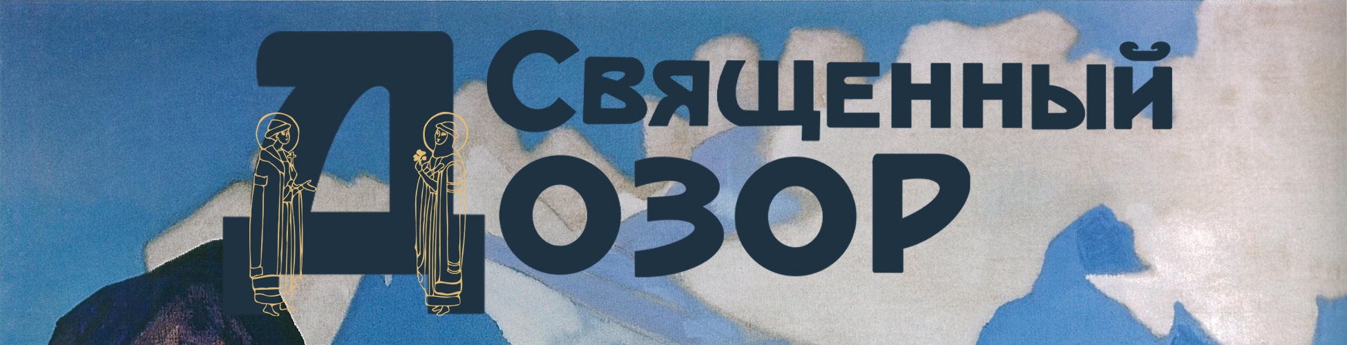 Выставка «Священный Дозор» 