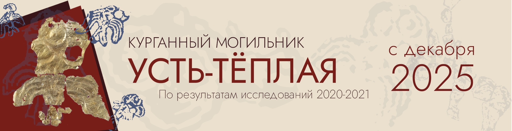 Выставка «Курганный могильник Усть-Тёплая. По результатам исследований 2020–2021 годов»