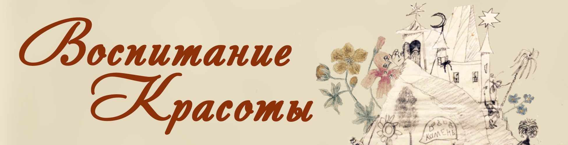 Выставка «Воспитание Красоты. Тема детства в собрании Санкт-Петербургского музея-института семьи Рерихов и Музея-усадьбы Н. К. Рериха в Изваре»