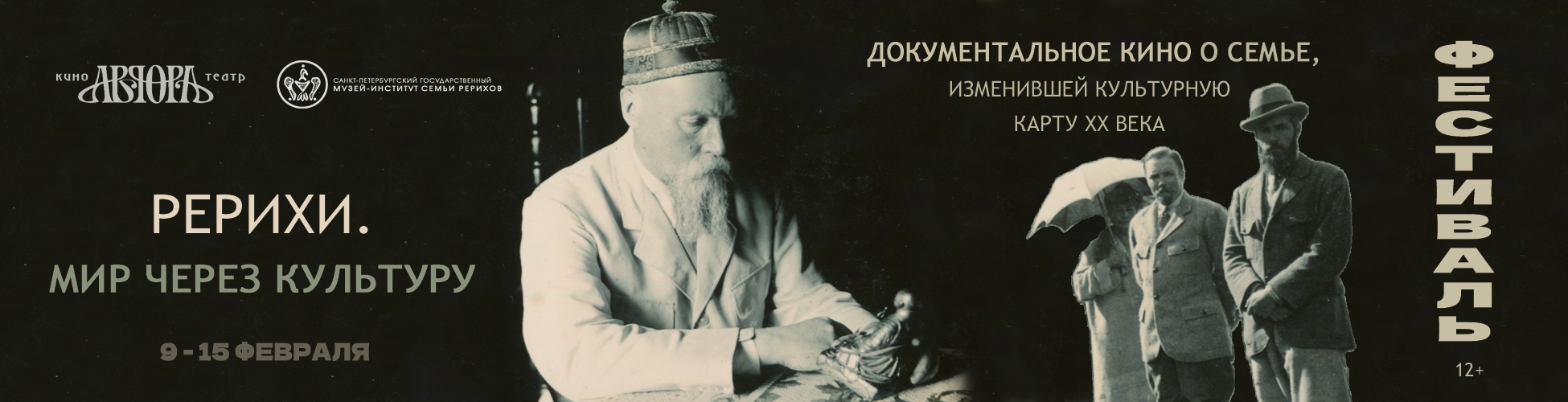 Кинофестиваль документальных фильмов «Рерихи. Мир через Культуру»