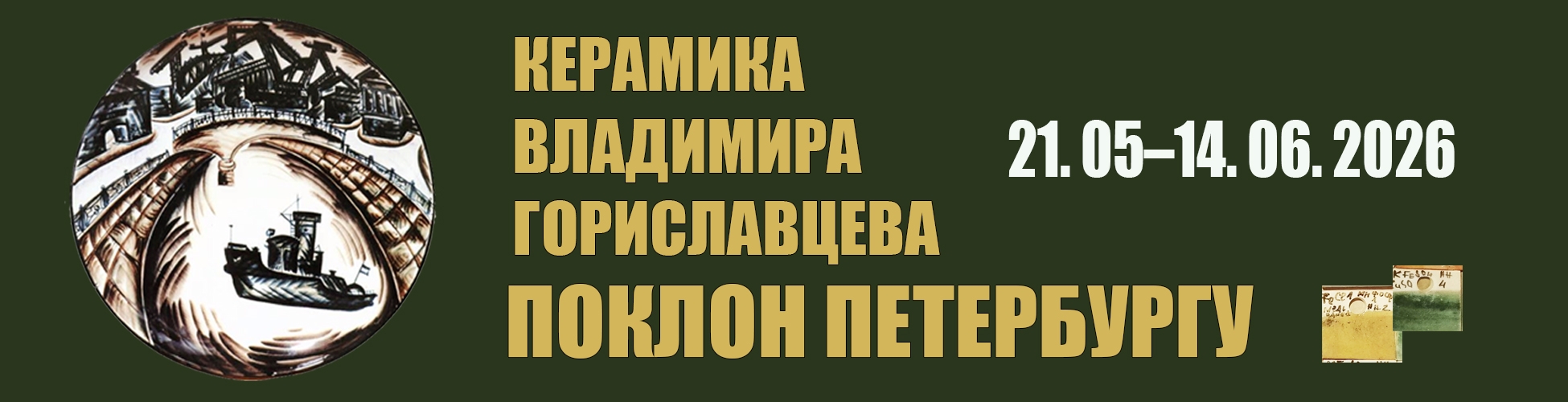 Выставка «Керамика Владимира Гориславцева. Поклон Петербургу»