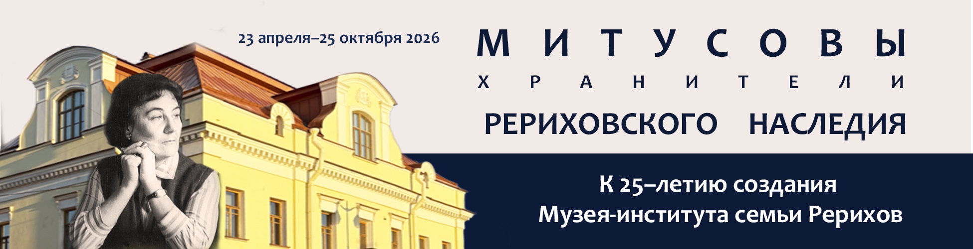 Выставка «Митусовы - хранители Рериховского наследия»