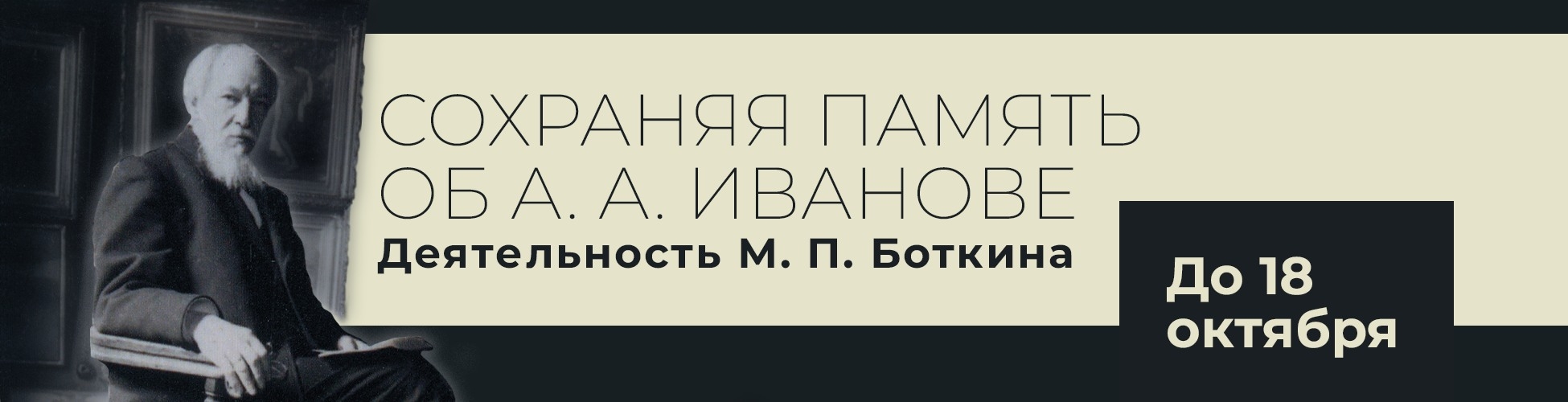 Выставка «Сохраняя память об А. А. Иванове. Деятельность М. П. Боткина»