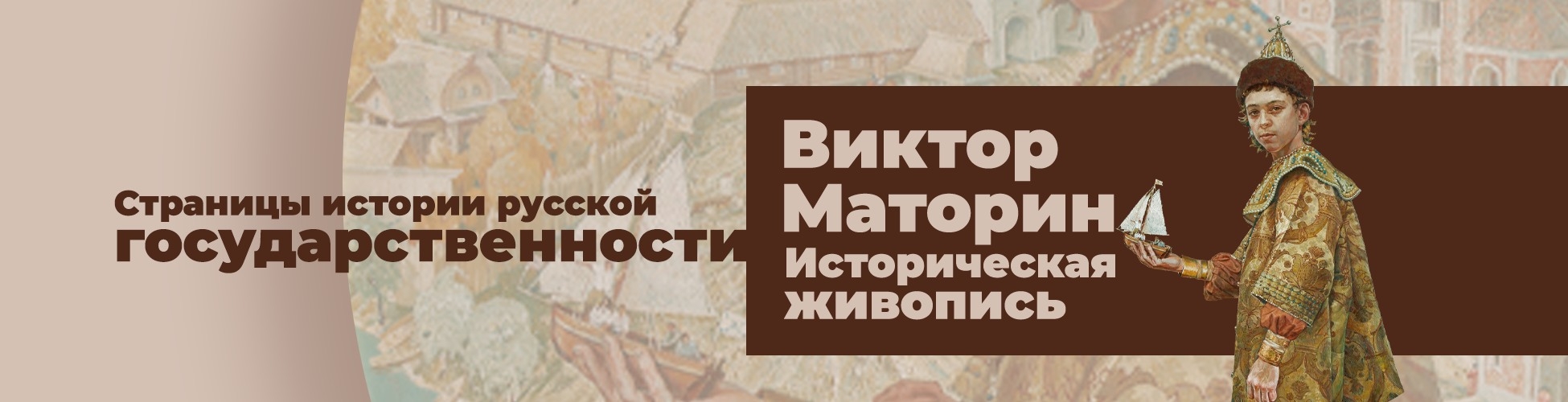 Выставка «Страницы истории русской государственности. Виктор Маторин. Историческая живопись»