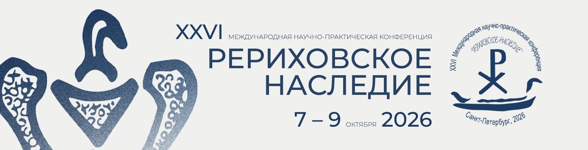 XXVI Международная научно-практическая конференция «Рериховское наследие»
