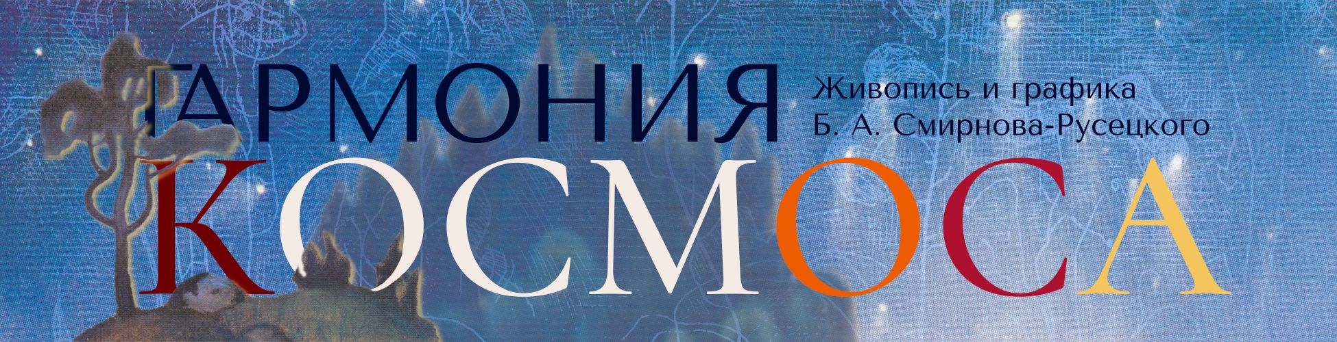 Выставка «Гармония Космоса. Живопись и графика Б. А. Смирнова-Русецкого»