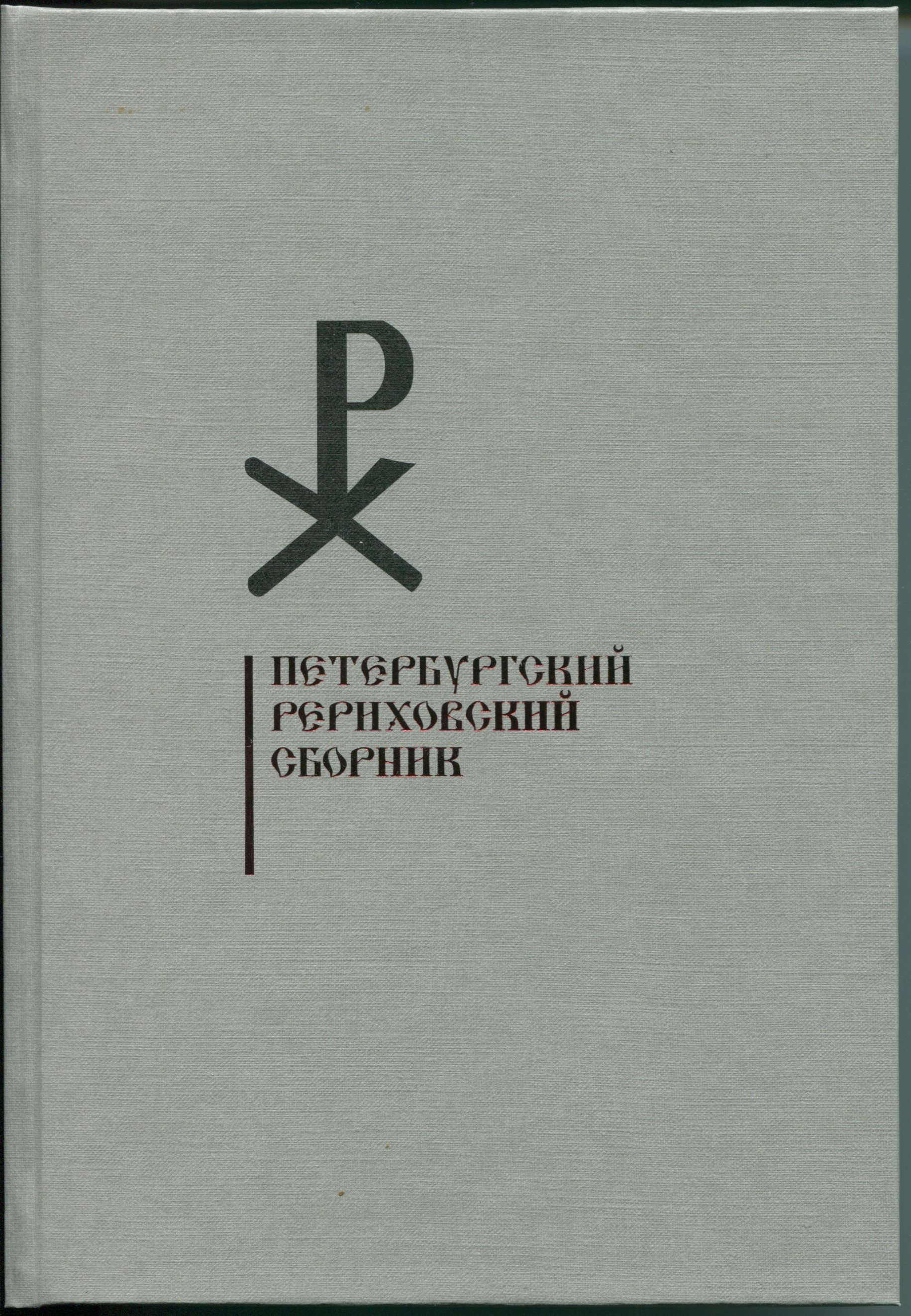 Петербургский Рериховский сборник