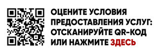 ОЦЕНИТЕ УСЛОВИЯ ПРЕДОСТАВЛЕНИЯ УСЛУГ: ОТСКАНИРУЙТЕ QR-КОД ИЛИ НАЖМИТЕ ЗДЕСЬ