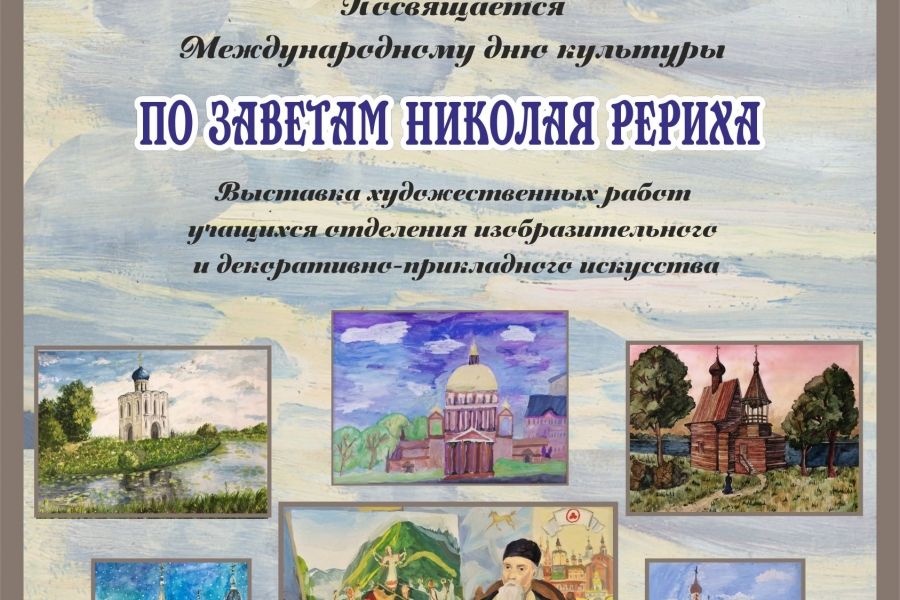 Выставка детского рисунка «По заветам Николая Рериха» (с 14 апреля по 16 мая)