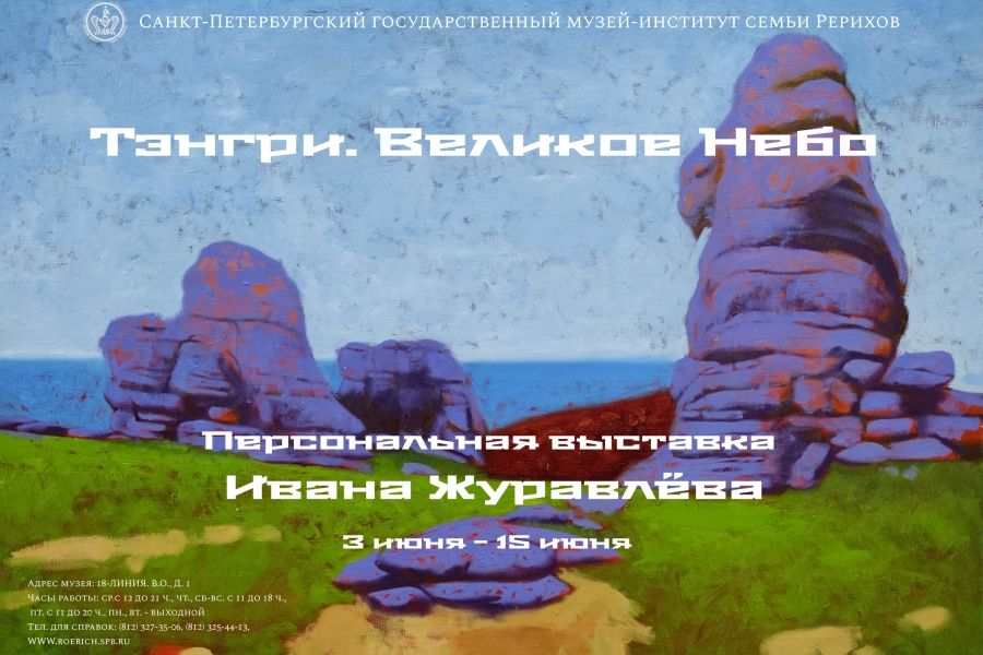 Выставка работ художника Ивана Журавлёва – «Тэнгри. Великое Небо» (С 3 июня по 15 июня)
