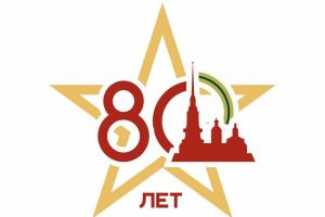 27 января - 80 лет со дня полного освобождения Ленинграда от фашисткой блокады